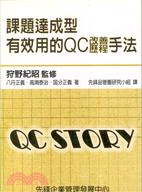 課題達成型有效用的CQ改善歷程手法 | 拾書所