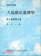 大氣衛星遙測學 | 拾書所