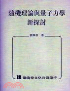 隨機理論與量子力學新探討