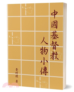 中國基督教人物小傳 | 拾書所