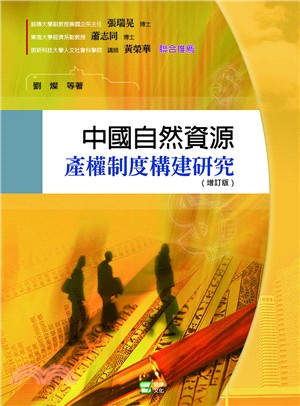 中國自然資源產權制度構建研究 | 拾書所