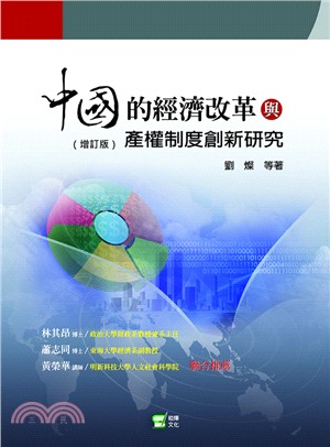 中國的經濟改革與產權制度創新研究 | 拾書所