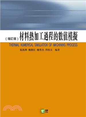 材料熱加工過程的數值模擬 | 拾書所