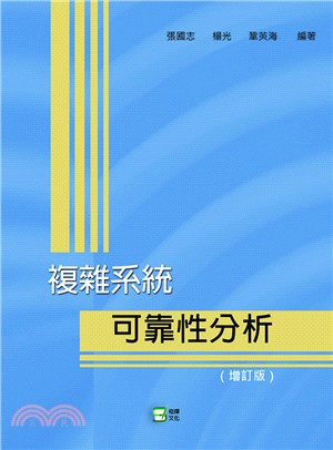 複雜系統：可靠性分析