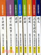 許成章作品集套書（共八冊）