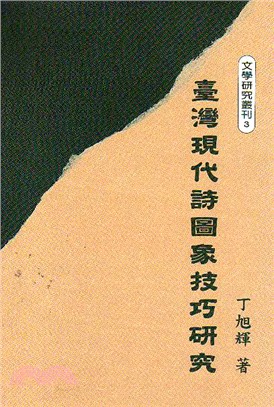 台灣現代詩圖象技巧研究 | 拾書所