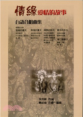 情緣愛情的故事台語合唱曲集