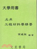 土木工程材料學精要 G552 | 拾書所