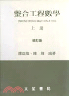 整合工程數學（上冊）修訂版