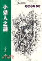 小矮人之謎 :考古探險的台灣歷史小說 /