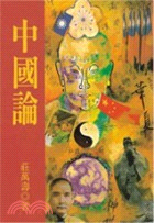 中國論－本土新書17