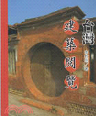 臺灣建築閱覽 | 拾書所