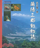 蘭陽山郡動物誌 /