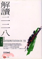 解讀二二八 =Interpretation on 228...