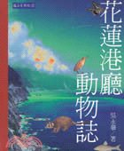 花蓮港廳動物誌