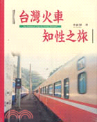 台灣火車知性之旅 /