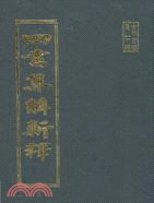 四書集解新釋注音－古典文學７