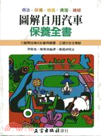 圖解自用汽車保養全書