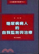 糖尿病病人的自我監測與治療