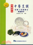 中餐烹調丙級學科技術士技能檢定精選解析