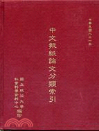 中文報紙論文分類索引（八十一年）