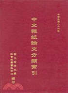 中文報紙論文分類索引（八十二年）