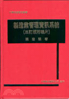 製造業管理資訊系統－附磁片（三訂版）