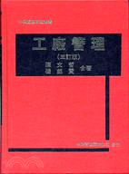 工廠管理
