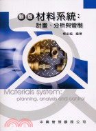 材料系統：計畫分析與管制