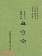 血證論－中西匯通醫書五種