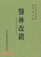 醫林改錯 | 拾書所