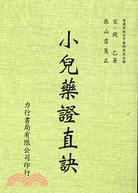 小兒藥證直訣 | 拾書所