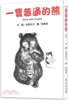 一隻普通的熊 =Bear and mouse /