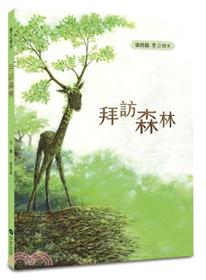 木之繪本：拜訪森林