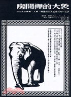 房間裡的大象－性與人生性與文化系列27