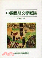 中國民間文學概論