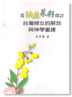 從「油麻菜籽」探討台灣婦女的解放與神學重建