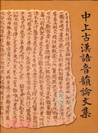 中上古漢語音韻論文集