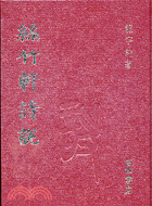 絲竹軒詩說 | 拾書所