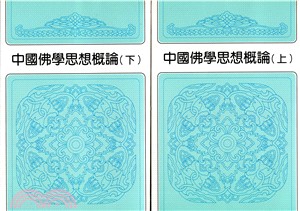 中國佛學思想概論（二冊）