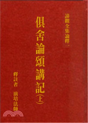 俱舍論頌講記（共三冊）