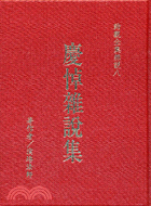 慶悼雜說集（二冊）