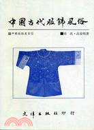 中國古代服飾風俗