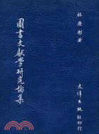 圖書文獻學研究論集