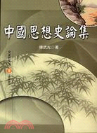 中國思想史論集 | 拾書所