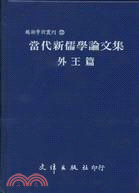 當代新儒學論文集．外王篇 | 拾書所