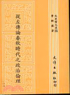 從左傳論春秋時代之政治倫理