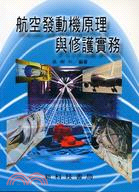 航空發動機原理與修護實務