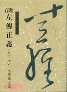 春秋左傳正義：莊公僖公－十三經注疏整理本30