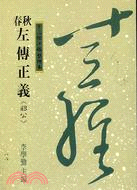 春秋左傳正義：昭公－十三經注疏整理本33